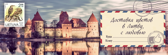 Заказать цветы с доставкой в Литву от Grand-flora